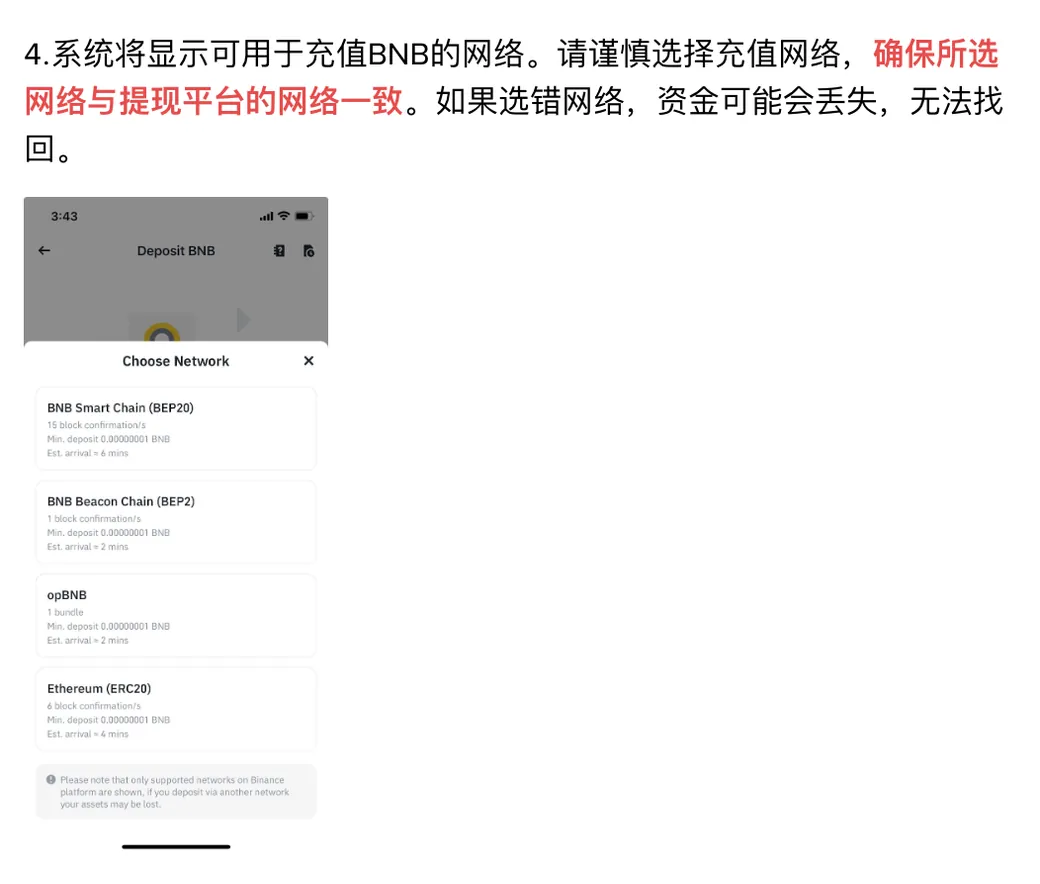 币安加密货币充值帮助页，选择充值网络一步及「请确保所选网络与提现平台的网络一致」的提醒